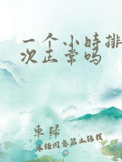 一个小时排尿一次正常吗