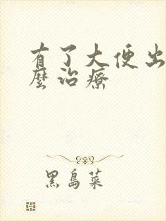 有了大便出血怎么治疗