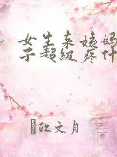 女生来姨妈小肚子超级疼什么原因