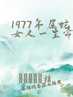 1977年属蛇女人一生命运