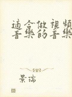 适合做视频背景音乐的音乐