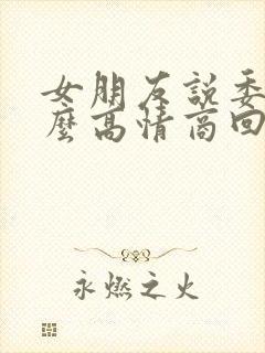 女朋友说委屈怎么高情商回复