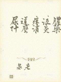 尿道痒流脓男吃什么消炎药