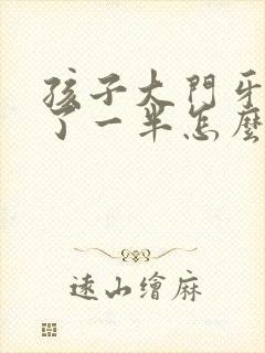 孩子大门牙磕掉了一半怎么办