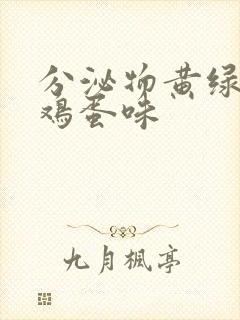 分泌物黄绿色臭鸡蛋味