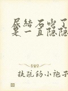 尿结石吃了药还是一直隐隐作痛