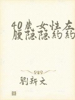 40岁女性左下腹隐隐约约疼咋回事