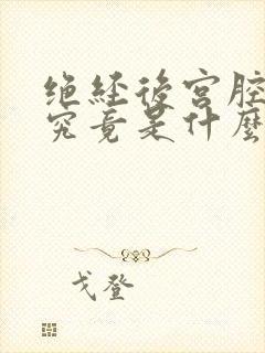 绝经后宫腔出血究竟是什么原因引起的