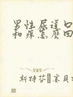 男性尿道口红肿和痒怎么回事啊