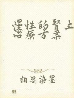 慢性的肾上衰竭治疗方案