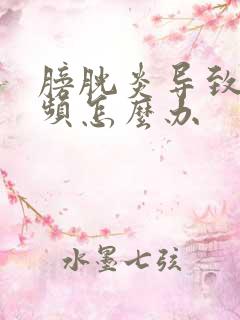 膀胱炎导致的尿频怎么办