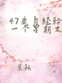 47岁月经干净一个星期又出血怎么回事