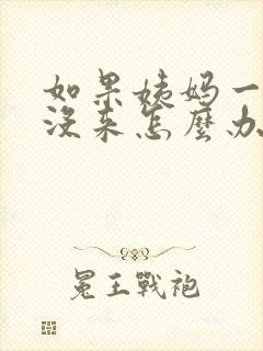 如果姨妈一个月没来怎么办