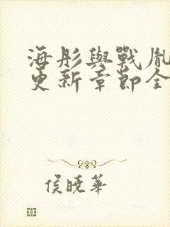 海彤与战胤最新更新章节全文免费阅读