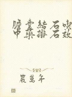 胆囊结石吃什么中药排石效果好