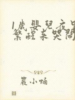 1岁婴儿夜里频繁醒来哭闹是怎么回事