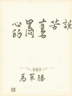 心里有苦说不出的网名