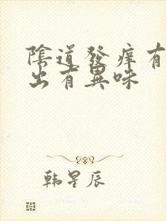 阴道发痒有水流出有异味