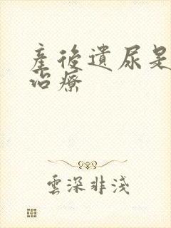 产后遗尿是尿漏治疗