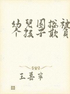 幼儿园总被同一个孩子欺负