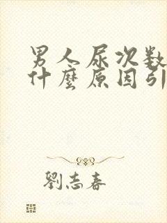 男人尿次数多是什么原因引起的