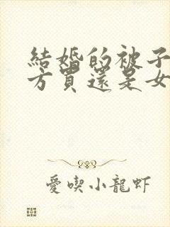 结婚的被子是男方买还是女方家买