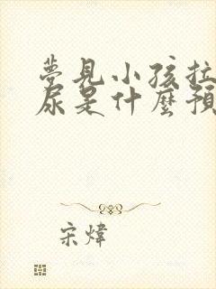 梦见小孩拉屎拉尿是什么预兆