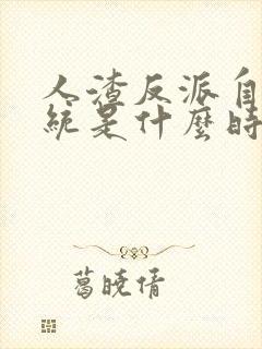 人渣反派自救系统是什么时候出的