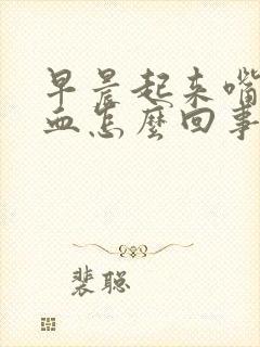 早晨起来嘴里有血怎么回事