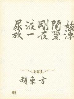 尿液刚开始清澈放一夜变浑浊