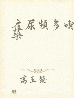 夜尿频多吃什么药