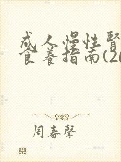 成人慢性肾脏病食养指南(2024年版)