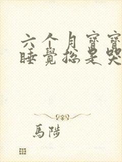 六个月宝宝夜里睡觉总是哭醒