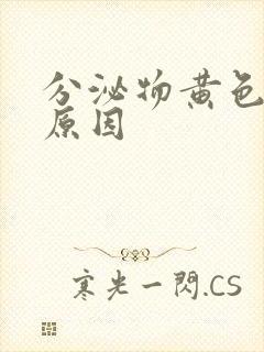 分泌物黄色什么原因