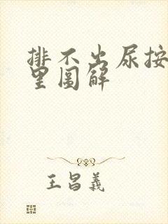 排不出尿按摩哪里图解