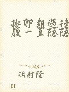 排卵期过后右下腹一直隐隐作痛