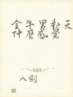 金牛男对天蝎女什么感觉