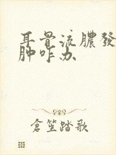 耳骨流脓发炎红肿咋办