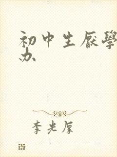 初中生厌学的咋办