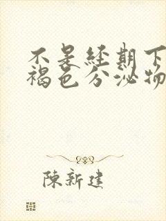 不是经期下面有褐色分泌物怎么回事