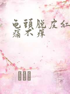 龟头脱皮红点不痛不痒