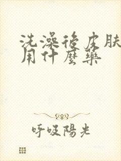 洗澡后皮肤发痒用什么药