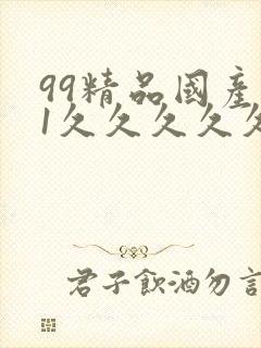 99精品国产91久久久久久