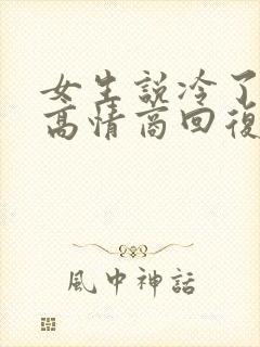 女生说冷了怎么高情商回复