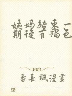 姨妈结束一个星期后有褐色分泌物