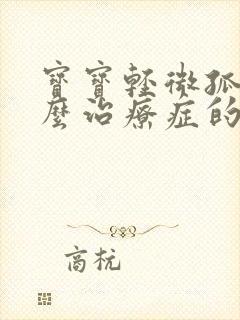 宝宝轻微孤独怎么治疗症的表现