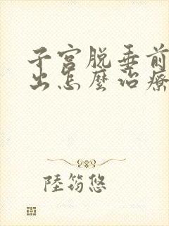 子宫脱垂前壁膨出怎么治疗