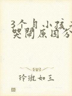 3个月小孩老是哭闹原因分析