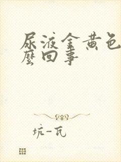 尿液金黄色是怎么回事