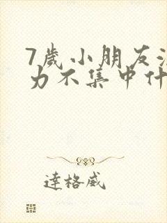 7岁小朋友注意力不集中什么原因导致的